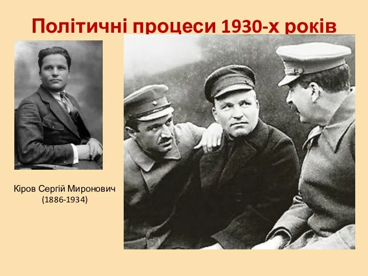 Політичні процеси 1930-х років Кіров Сергій Миронович (1886-1934)