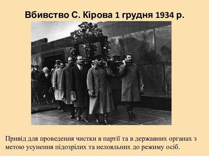 Вбивство С. Кірова 1 грудня 1934 р. Привід для проведення