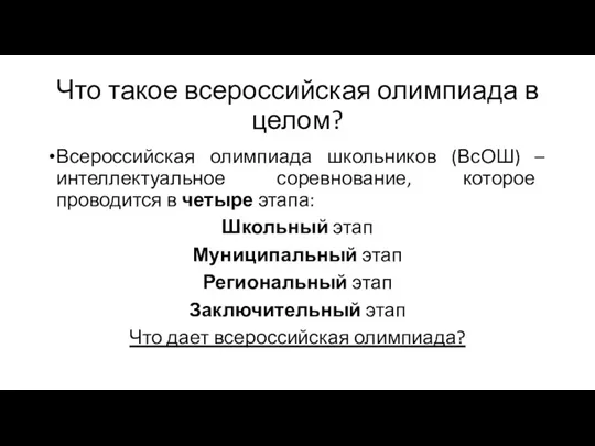 Что такое всероссийская олимпиада в целом? Всероссийская олимпиада школьников (ВсОШ)