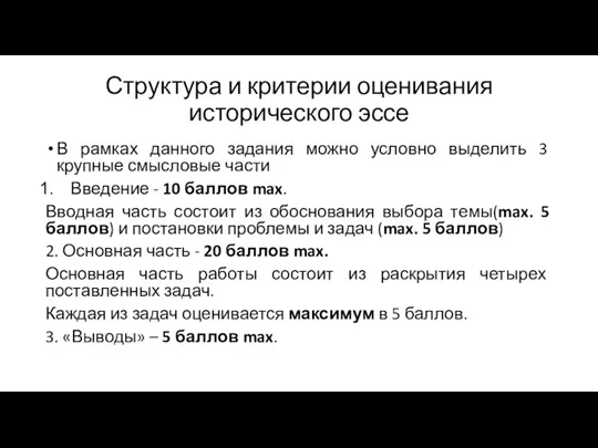 Структура и критерии оценивания исторического эссе В рамках данного задания