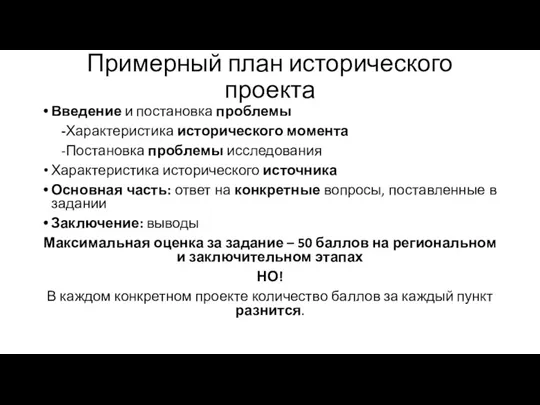 Примерный план исторического проекта Введение и постановка проблемы -Характеристика исторического