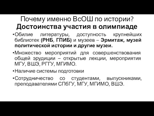 Обилие литературы, доступность крупнейших библиотек (РНБ, ГПИБ) и музеев –