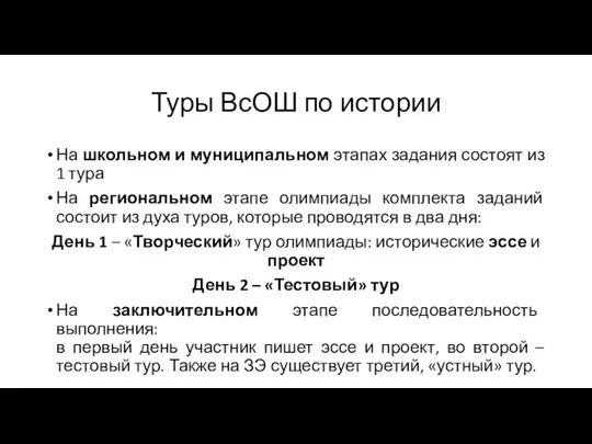 Туры ВсОШ по истории На школьном и муниципальном этапах задания