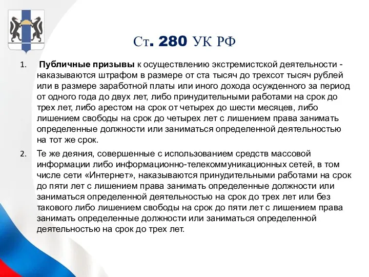Ст. 280 УК РФ Публичные призывы к осуществлению экстремистской деятельности -наказываются штрафом в
