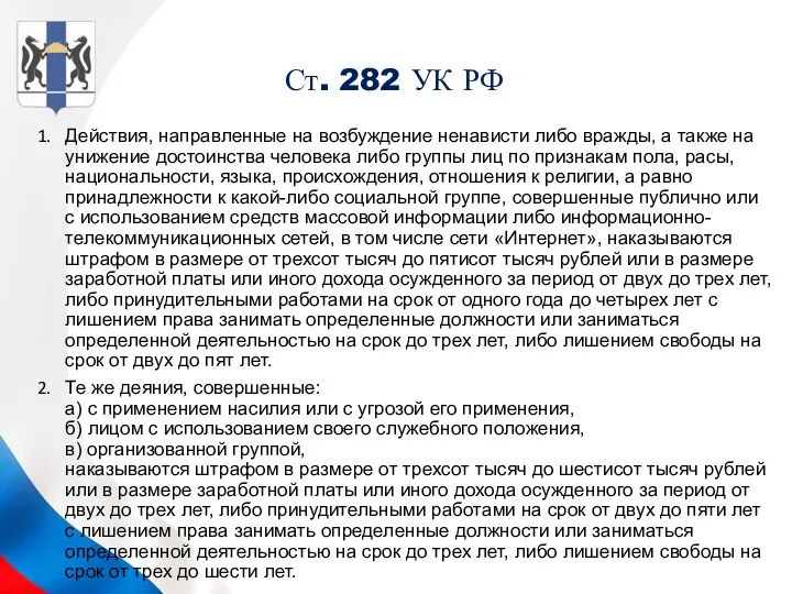 Ст. 282 УК РФ Действия, направленные на возбуждение ненависти либо вражды, а также