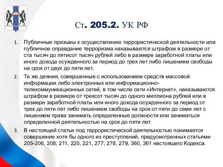 Ст. 205.2. УК РФ Публичные призывы к осуществлению террористической деятельности или публичное оправдание