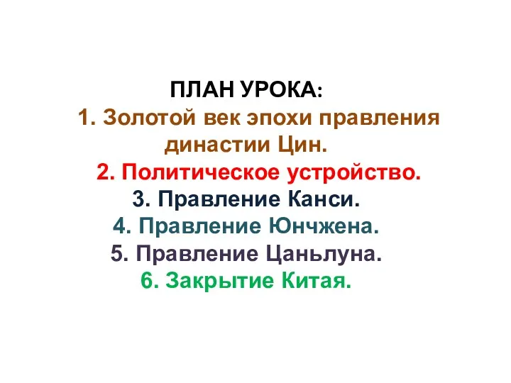 ПЛАН УРОКА: 1. Золотой век эпохи правления династии Цин. 2.