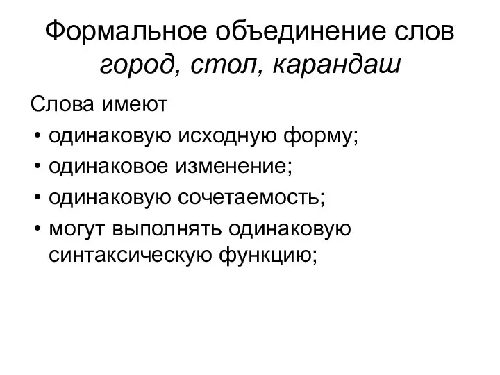 Формальное объединение слов город, стол, карандаш Слова имеют одинаковую исходную