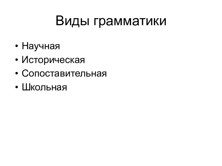 Виды грамматики Научная Историческая Сопоставительная Школьная