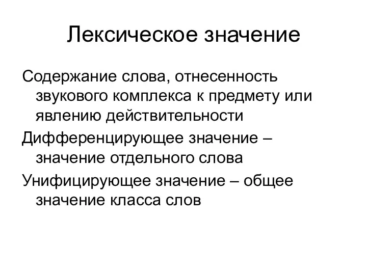 Лексическое значение Содержание слова, отнесенность звукового комплекса к предмету или