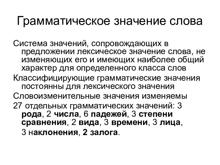 Грамматическое значение слова Система значений, сопровождающих в предложении лексическое значение