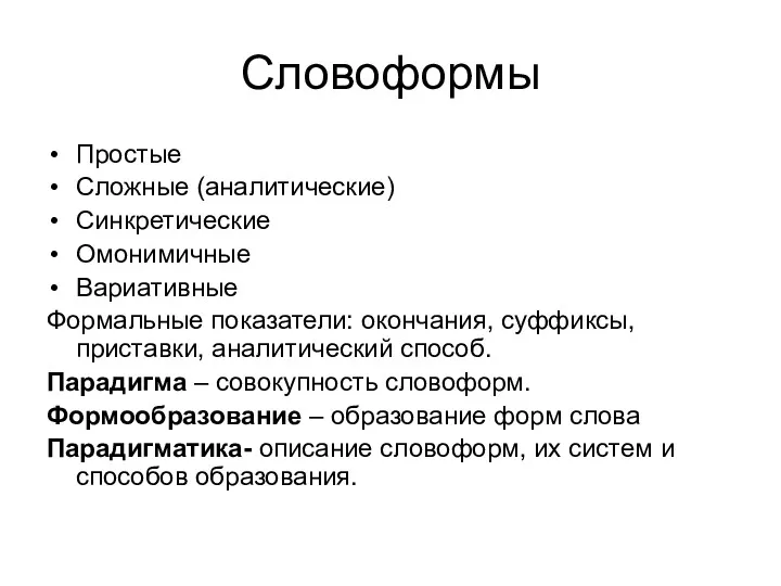 Словоформы Простые Сложные (аналитические) Синкретические Омонимичные Вариативные Формальные показатели: окончания,