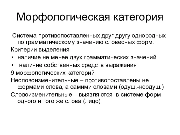 Морфологическая категория Система противопоставленных друг другу однородных по грамматическому значению