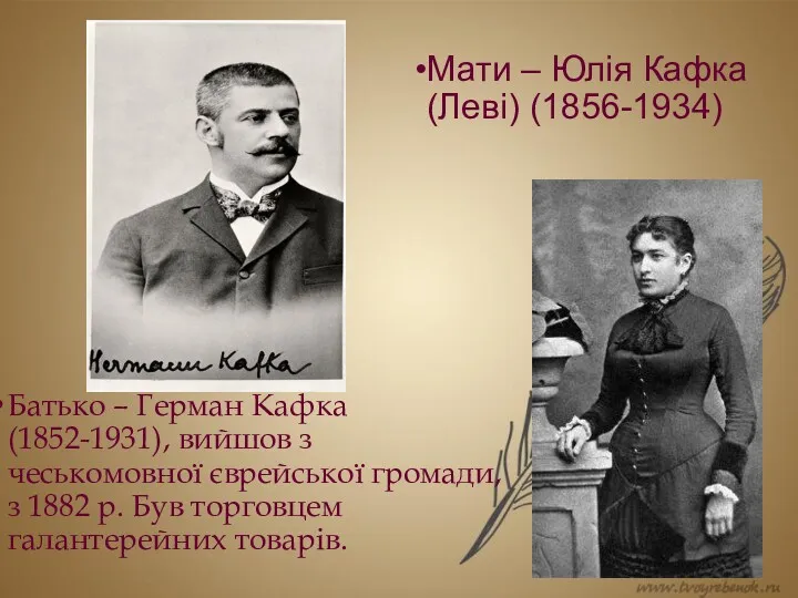 Батько – Герман Кафка (1852-1931), вийшов з чеськомовної єврейської громади,