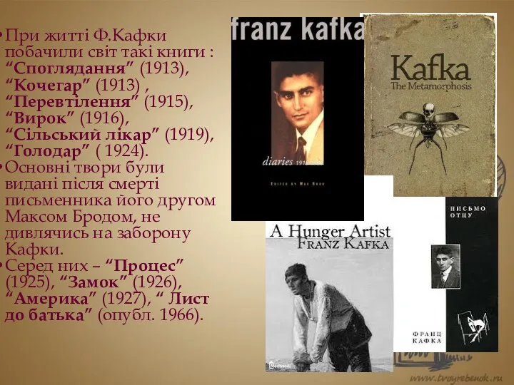 При житті Ф.Кафки побачили світ такі книги : “Споглядання” (1913),