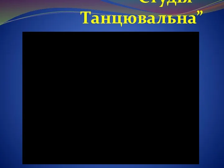 Студія “ Танцювальна”