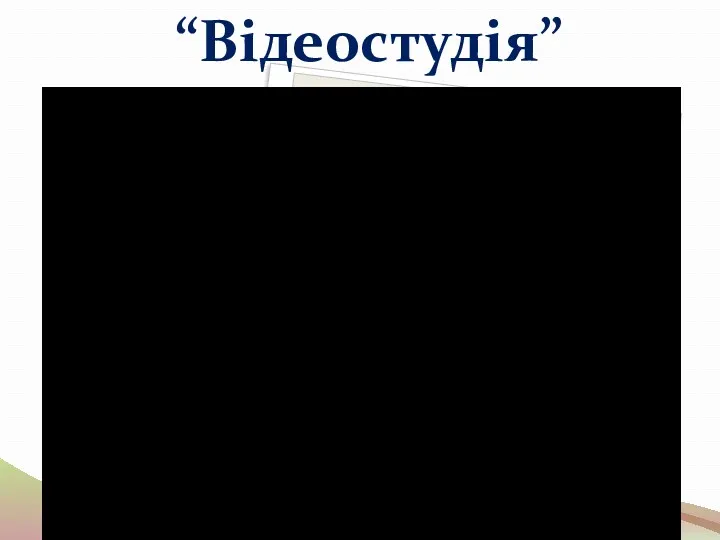 “Відеостудія”