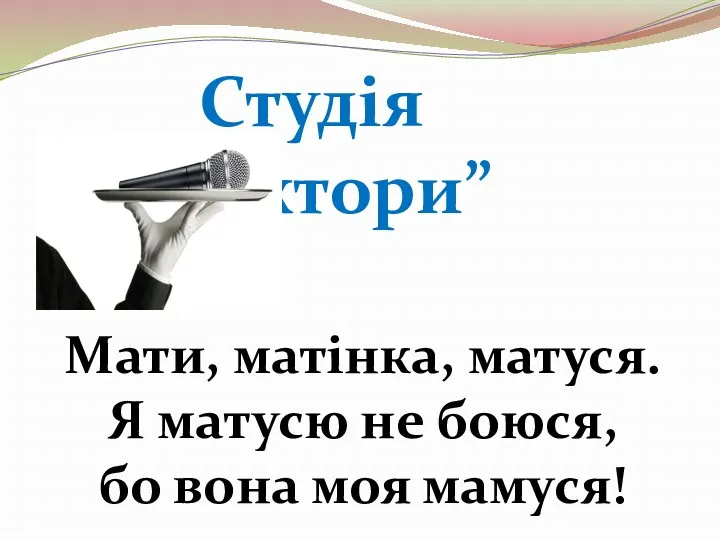 Мати, матінка, матуся. Я матусю не боюся, бо вона моя мамуся! Студія “Диктори”