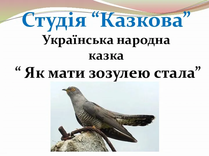 Студія “Казкова” Українська народна казка “ Як мати зозулею стала”