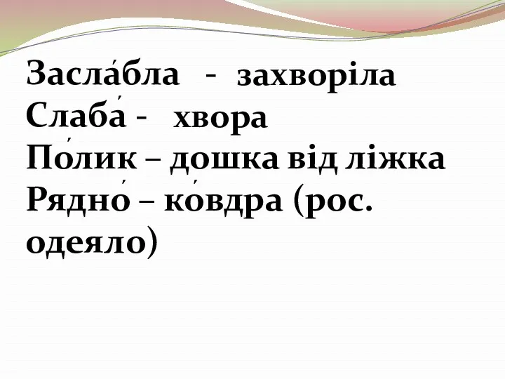 Заслабла - Слаба - Полик – дошка від ліжка Рядно