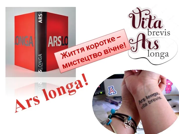 Ars longa! Життя коротке – мистецтво вічне!