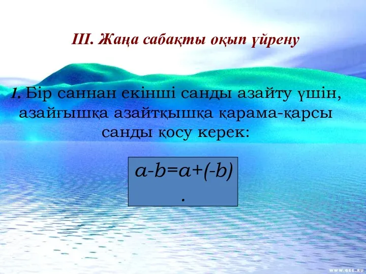 1. Бір саннан екінші санды азайту үшін, азайғышқа азайтқышқа қарама-қарсы санды қосу керек: