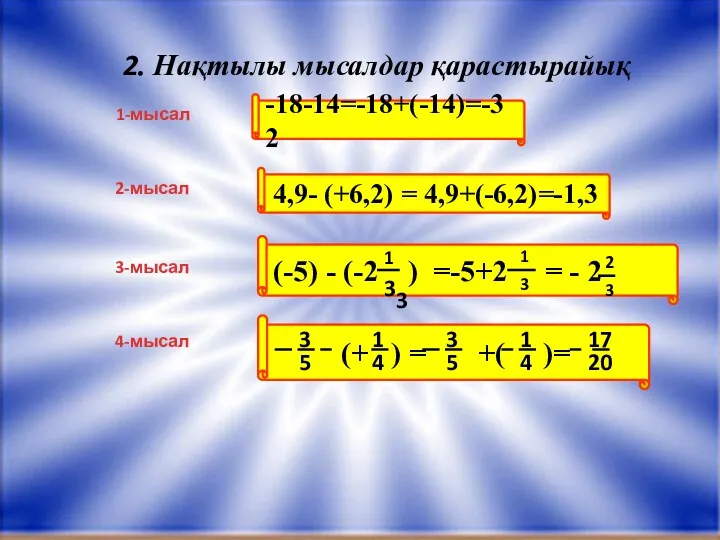 -18-14=-18+(-14)=-32 2. Нақтылы мысалдар қарастырайық 4,9- (+6,2) = 4,9+(-6,2)=-1,3 (-5) - (-2 )