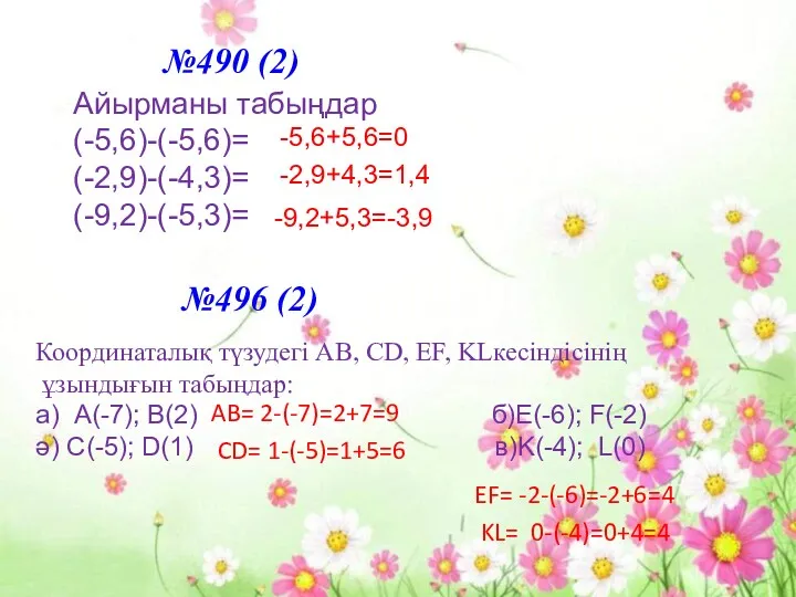 №490 (2) Айырманы табыңдар (-5,6)-(-5,6)= (-2,9)-(-4,3)= (-9,2)-(-5,3)= №496 (2) Координаталық түзудегі АВ, СD,