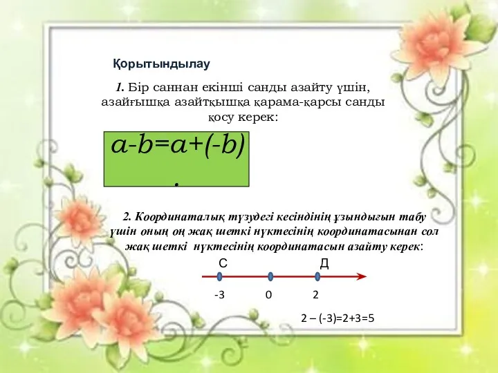 Қорытындылау a-b=a+(-b). 1. Бір саннан екінші санды азайту үшін, азайғышқа азайтқышқа қарама-қарсы санды