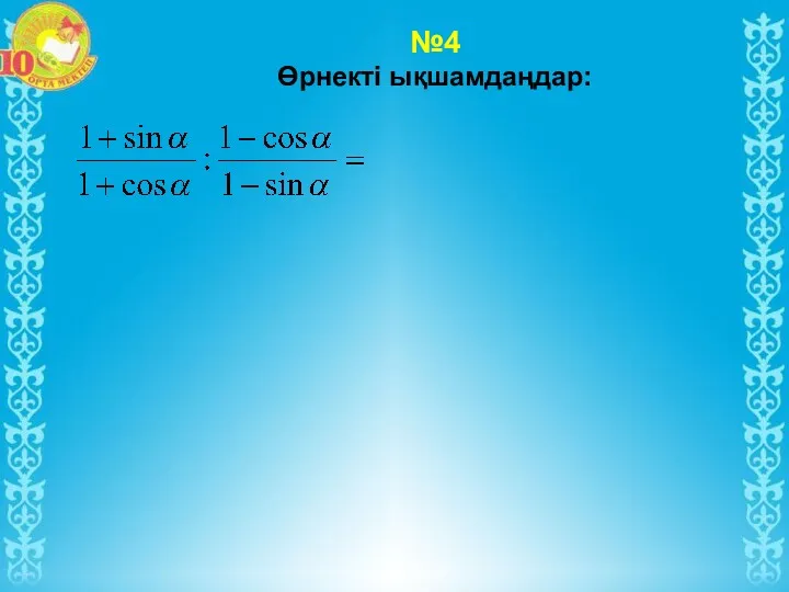 №4 Өрнекті ықшамдаңдар: