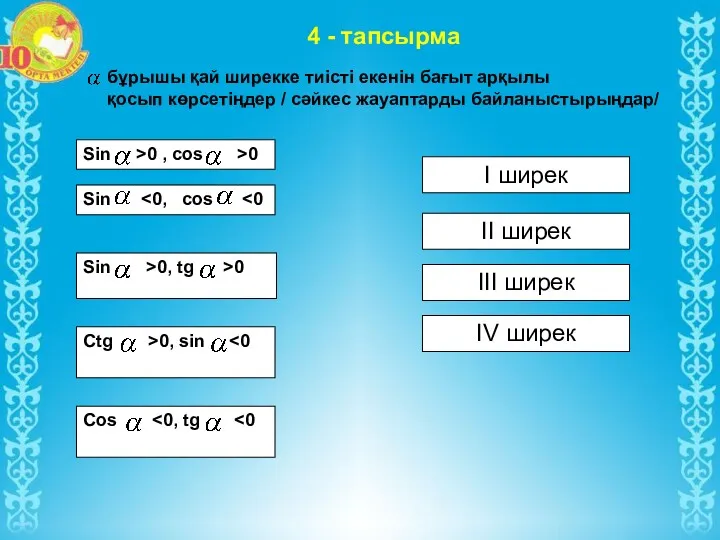 4 - тапсырма бұрышы қай ширекке тиісті екенін бағыт арқылы