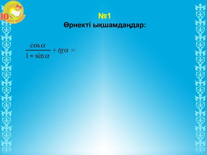 №1 Өрнекті ықшамдаңдар: