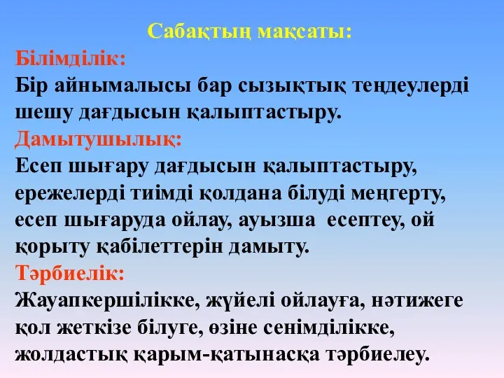 Сабақтың мақсаты: Білімділік: Бір айнымалысы бар сызықтық теңдеулерді шешу дағдысын