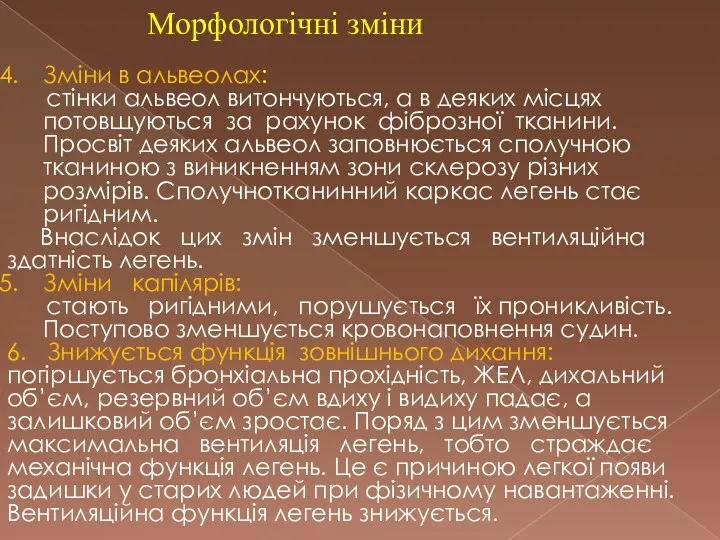 Морфологічні зміни Зміни в альвеолах: стінки альвеол витончуються, а в деяких місцях потовщуються