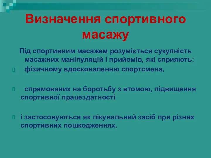 Визначення спортивного масажу Під спортивним масажем розуміється сукупність масажних маніпуляцій