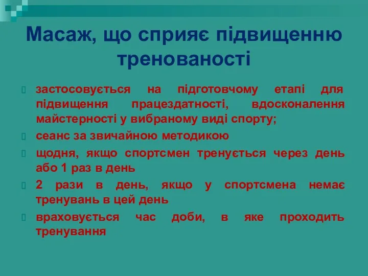 Масаж, що сприяє підвищенню тренованості застосовується на підготовчому етапі для