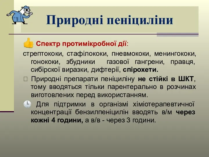 Природні пеніциліни ? Спектр протимікробної дії: стрептококи, стафілококи, пневмококи, менингококи,