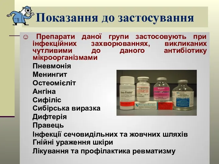Показання до застосування ☺ Препарати даної групи застосовують при інфекційних