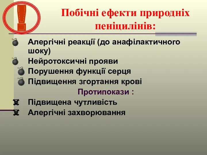 Побічні ефекти природніх пеніцилінів: Алергічні реакції (до анафілактичного шоку) Нейротоксичні