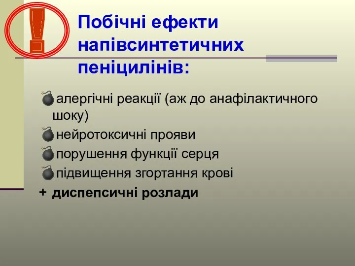 Побічні ефекти напівсинтетичних пеніцилінів: ?алергічні реакції (аж до анафілактичного шоку)