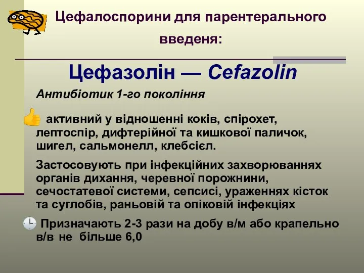 Цефалоспорини для парентерального введеня: Цефазолін — Cefazolin Антибіотик 1-го покоління