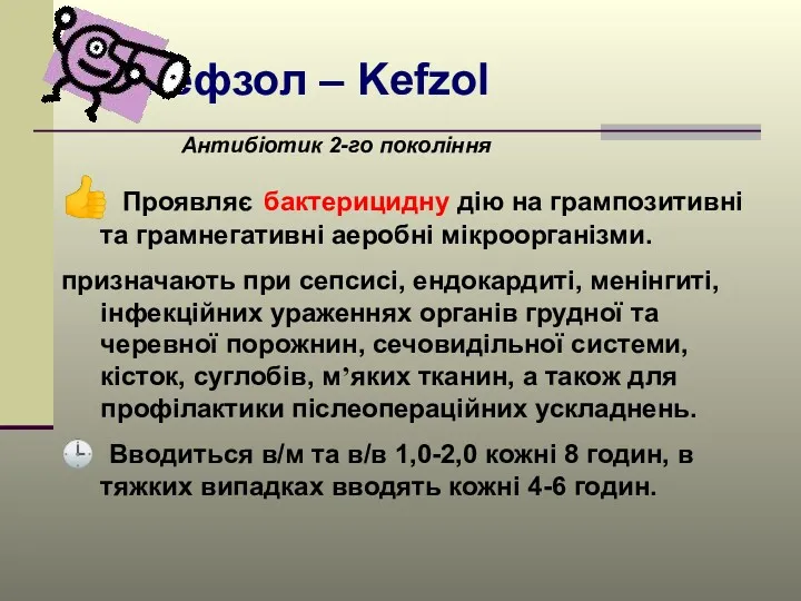 Кефзол – Kefzol Антибіотик 2-го покоління ? Проявляє бактерицидну дію