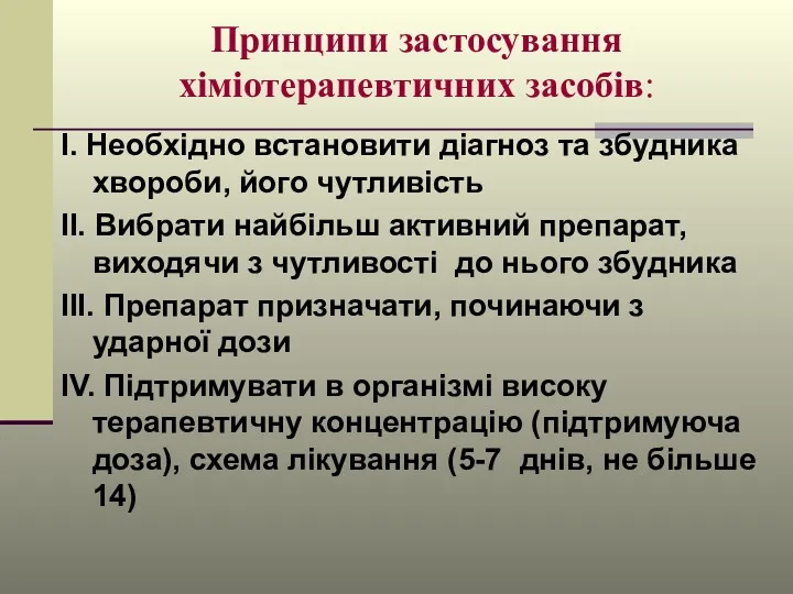 Принципи застосування хіміотерапевтичних засобів: І. Необхідно встановити діагноз та збудника