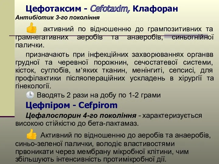 Цефотаксим - Cefotaxim, Клафоран Антибіотик 3-го покоління ? активний по