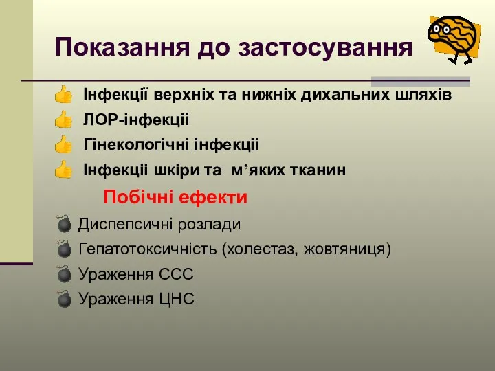 Показання до застосування ? Інфекції верхніх та нижніх дихальних шляхів