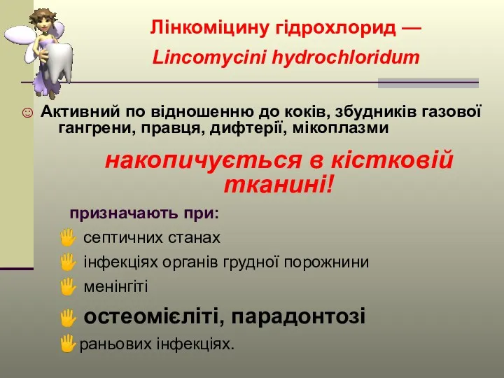 Лінкоміцину гідрохлорид — Lincomycini hydrochloridum ☺ Активний по відношенню до