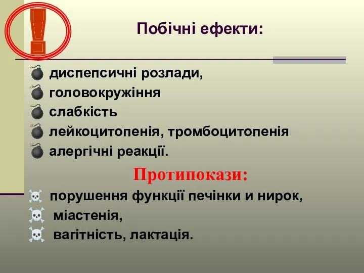 Побічні ефекти: ? диспепсичні розлади, ? головокружіння ? слабкість ?