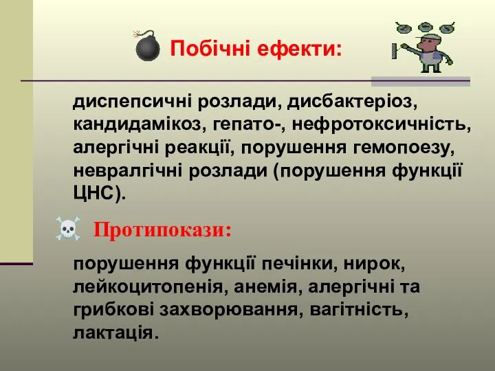 ? Побічні ефекти: диспепсичні розлади, дисбактеріоз, кандидамікоз, гепато-, нефротоксичність, алергічні