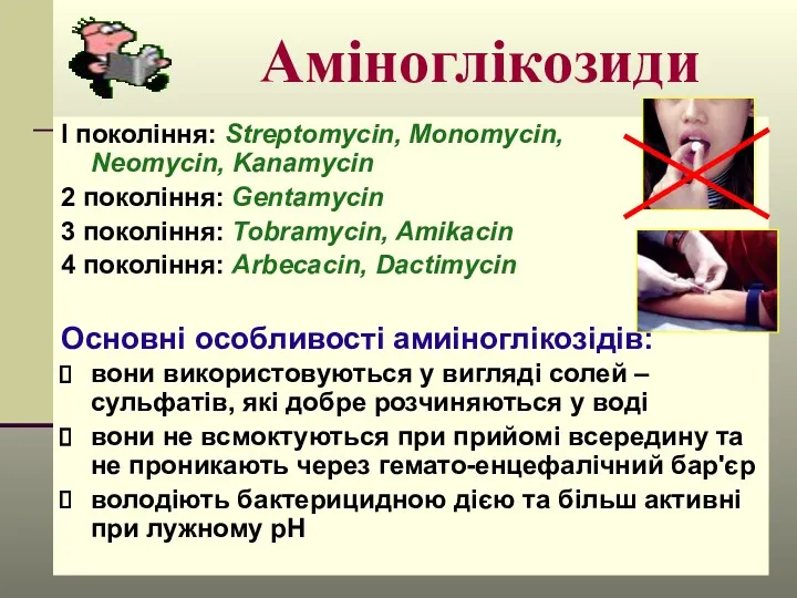 Аміноглікозиди І покоління: Streptomycin, Monomycin, Neomycin, Kanamycin 2 покоління: Gentamycin