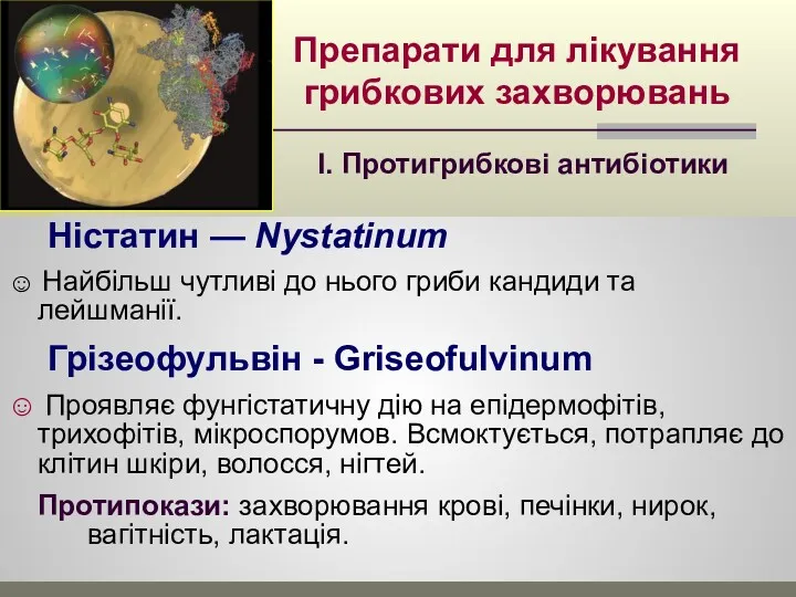 Препарати для лікування грибкових захворювань Ністатин — Nystatinum ☺ Найбільш